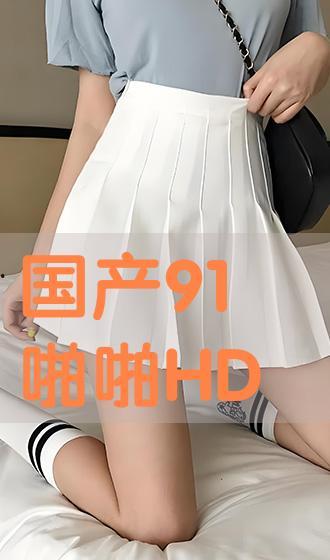 国产91啪啪,揭秘国产影视作品的魅力与挑战